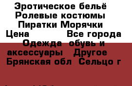 Эротическое бельё · Ролевые костюмы · Пиратки/Морячки › Цена ­ 1 999 - Все города Одежда, обувь и аксессуары » Другое   . Брянская обл.,Сельцо г.